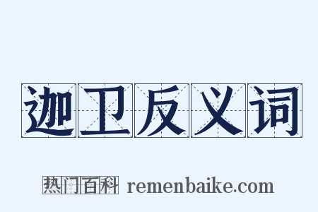 迦卫反义词是什么意思的图片